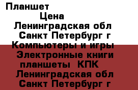 Планшет digma hit ht7074ml 4G › Цена ­ 2 500 - Ленинградская обл., Санкт-Петербург г. Компьютеры и игры » Электронные книги, планшеты, КПК   . Ленинградская обл.,Санкт-Петербург г.